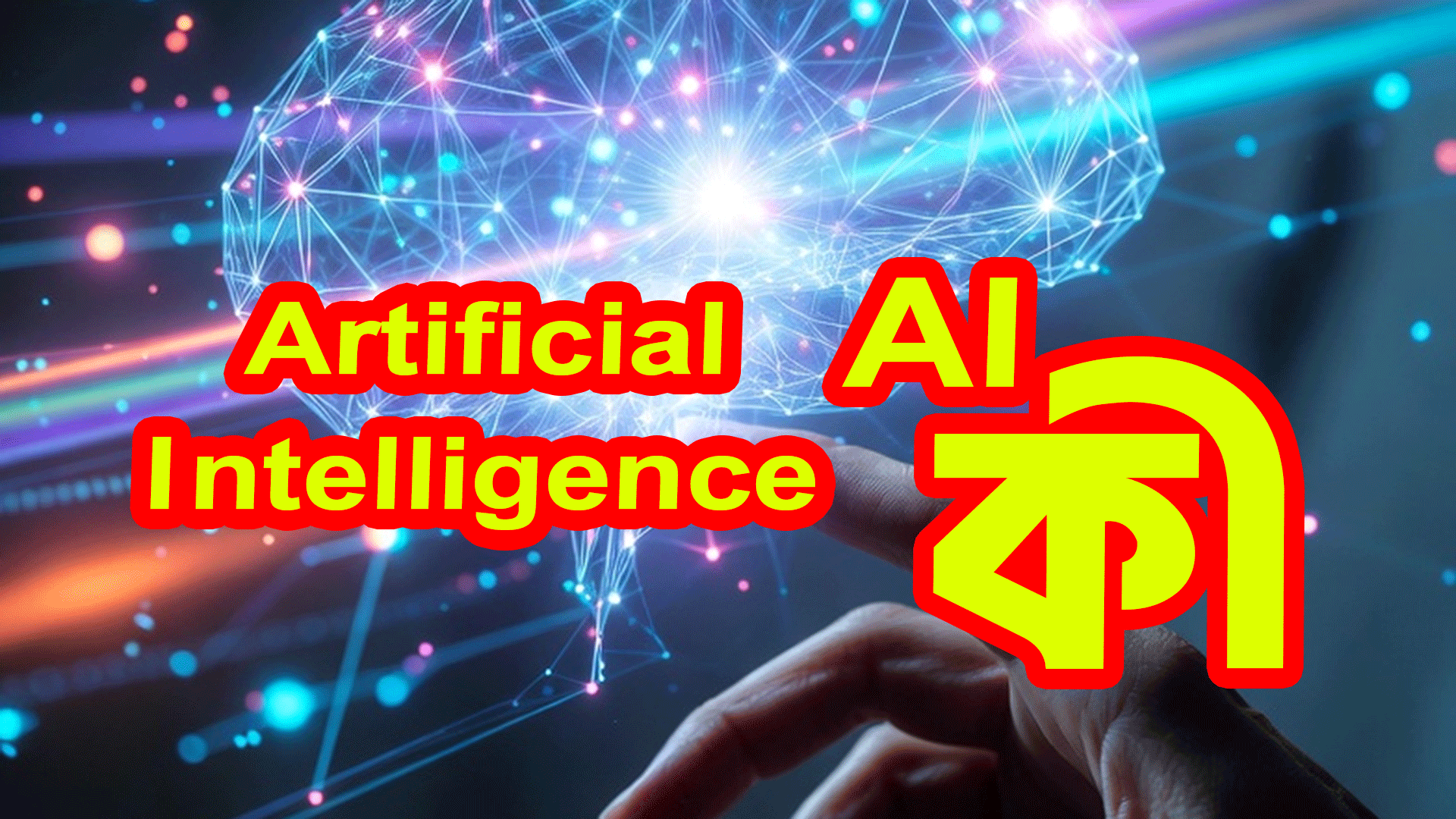 AI কি
